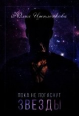 читать Пока не погаснут звезды