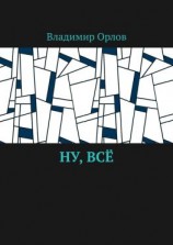 читать Ну, всё