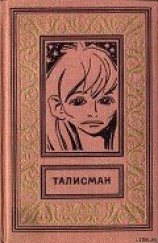 читать Талисман (сборник)