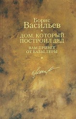 читать Дом, который построил дед. Вам привет от бабы Леры