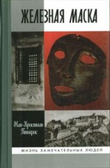 читать Железная маска: между историей и легендой