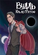 читать Вуаль. Крыло пятое