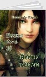 читать Тропою Верности и Веры