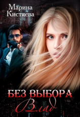 читать Без выбора. Влад