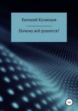читать Почему всё рушится?