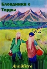 читать Блондинки с Терры