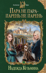 читать Пара не пара  парень не парень