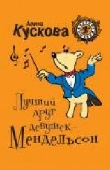 читать Лучший друг девушек – Мендельсон