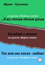 читать И мы станем единым целым. Благодаря и вопреки. Так вот она какая  любовь!