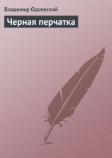 читать Черная перчатка