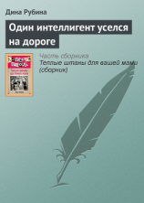 читать Один интеллигент уселся на дороге