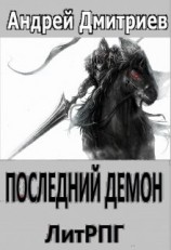 читать Последний Демон