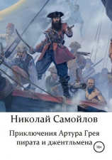 читать Приключения Артура Грея  пирата и джентльмена