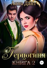 читать Герцогиня  2