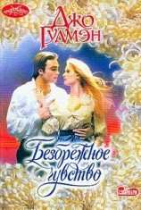 читать Безбрежное чувство