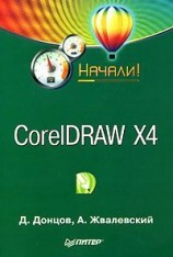читать CorelDRAW X4. Начали!