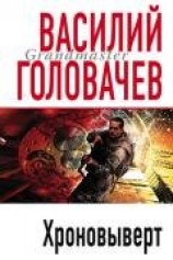 читать Хроновыверт