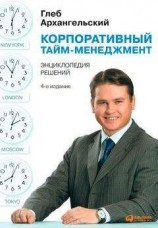 читать Корпоративный тайм-менеджмент. Энциклопедия решений