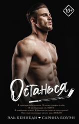 читать Останься