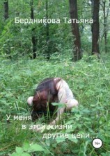 читать У меня в этой жизни другие цели