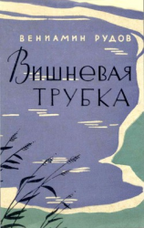 читать Вишневая трубкаПовесть