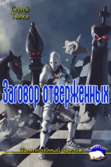читать Заговор отверженных