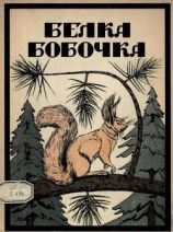 читать Белка Бобочка