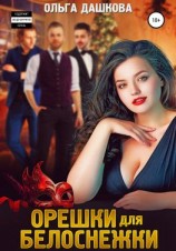 читать Орешки для Белоснежки