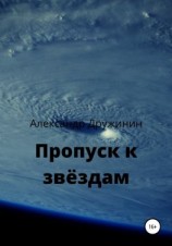 читать Пропуск к звёздам