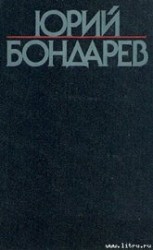 читать Бондарев Юрий Васильевич: Игра