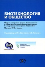 читать Биотехнология и общество. Сборник материалов форума «Биотехнология и Общество», ассоциированное мероприятие II международного конгресса «ЕвразияБио». 12 апреля 2010 г., Москва