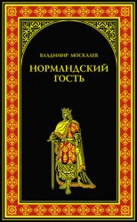 читать Нормандский гость