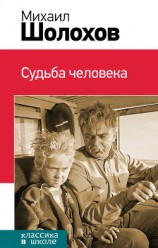 читать Судьба человека (с илл.)