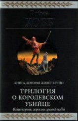 читать Королевский убийца [издание 2010 г.]
