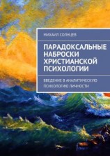 читать Парадоксальные наброски христианской психологии