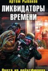 читать Ликвидаторы времени. Охота на рейхсфюрера