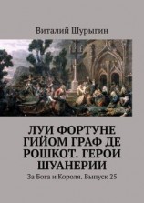 читать Луи Фортуне Гийом граф де Рошкот. Герои Шуанерии. За Бога и Короля. Выпуск 25