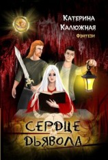 читать Сердце дьявола