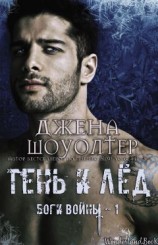 читать Тень и Лёд