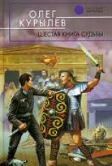 читать Шестая книга судьбы