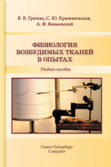 читать Физиология возбудимых тканей в опытах