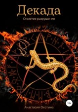 читать Декада. Столетие разрушения
