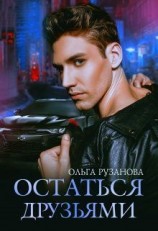 читать Остаться друзьями