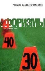 читать Четыре возраста человека. Афоризмы