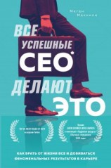 читать Все успешные CEO делают это. Как брать от жизни все и добиваться феноменальных результатов в карьере