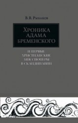 читать Хроника Адама Бременского и первые христианские миссионеры в Скандинавии