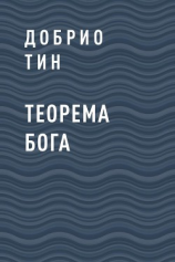 читать Теорема Бога