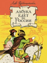 читать Азбука едет по России (сборник)