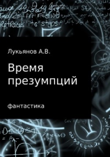 читать Время презумпций