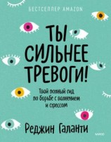 читать Ты сильнее тревоги! Твой полный гид по борьбе с волнением и стрессом